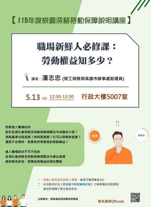 【講座】「職場新鮮人必修課：勞動權益知多少？」，4/28開始報名~(另開新視窗/jpg檔)圖片