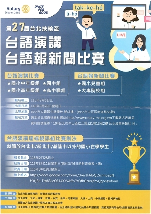 【活動轉知】第二十七屆台北扶輪盃台語報新聞大專院校組比賽(另開新視窗/jpg檔)圖片