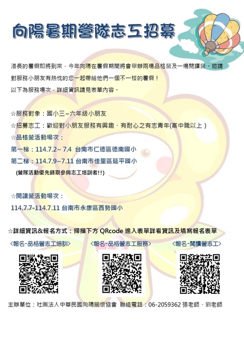 [活動資訊]社團法人中華民國向陽關懷協會-暑期志工招募資訊(另開新視窗/jpg檔)圖片