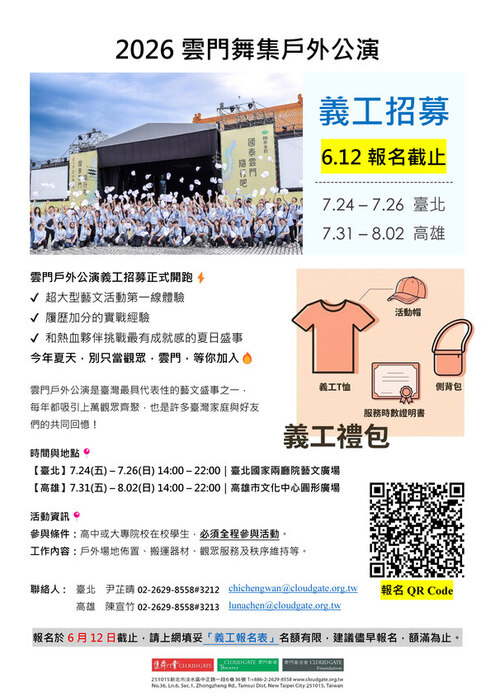 [活動轉知]2026年國泰雲門隨行 雲門舞集戶外公演 義工招募資訊(另開新視窗/jpg檔)圖片