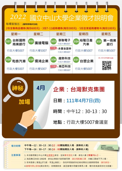 [徵才說明會Recruitment orientation] 2022年企業徵才說明會神秘加場(0407台灣默克集團)，3/23中午12：00起開始報名~(另開新視窗/jpg檔)圖片