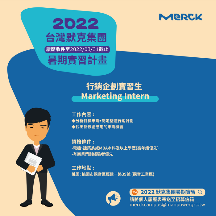 [徵才說明會Recruitment orientation] 2022年企業徵才說明會神秘加場(0407台灣默克集團)，3/23中午12：00起開始報名~(另開新視窗/png檔)圖片