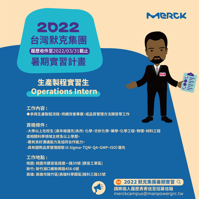 [徵才說明會Recruitment orientation] 2022年企業徵才說明會神秘加場(0407台灣默克集團)，3/23中午12：00起開始報名~(另開新視窗/png檔)圖片