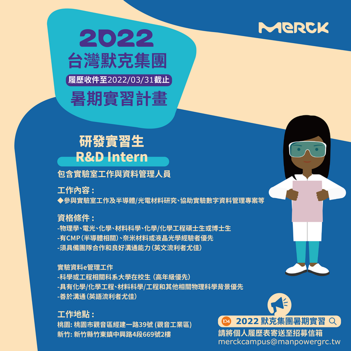 [徵才說明會Recruitment orientation] 2022年企業徵才說明會神秘加場(0407台灣默克集團)，3/23中午12：00起開始報名~(另開新視窗/png檔)圖片