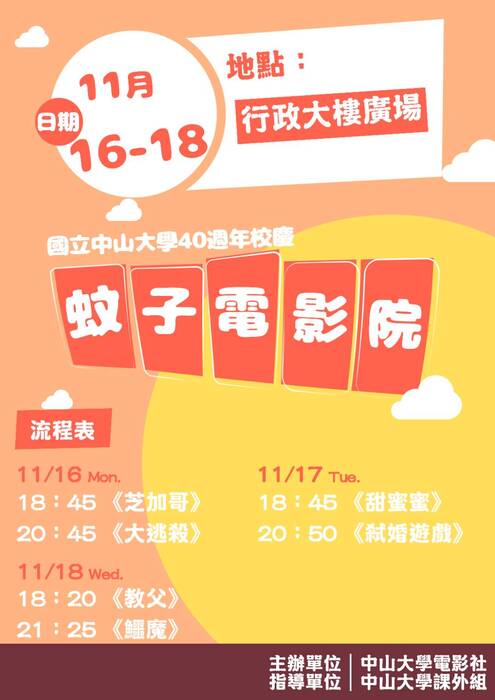 【課外組活動】中山大學40週年校慶系列活動--社團慶祝活動(蚊子電影院)(另開新視窗/jpg檔)圖片
