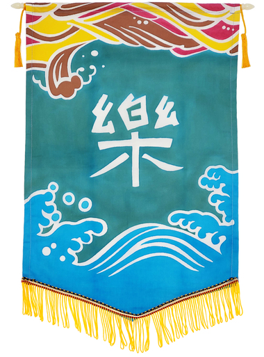 [校友人生錦旗] 人生是多選題 而非單選題(另開新視窗/jpg檔)圖片