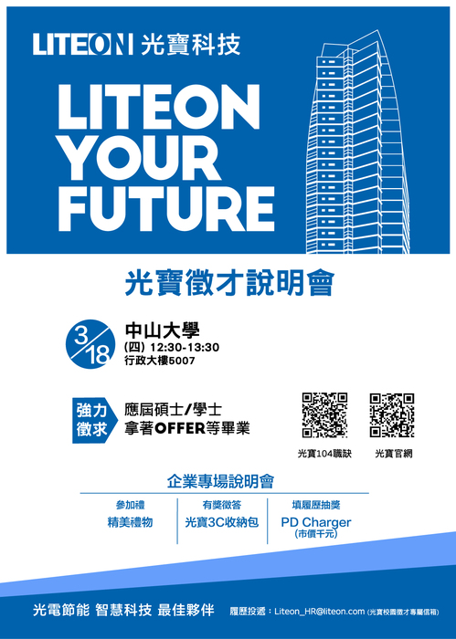 [徵才] 光寶科技2021校園徵才活動熱烈展開，誠徵各領域優秀人才(另開新視窗/jpg檔)圖片