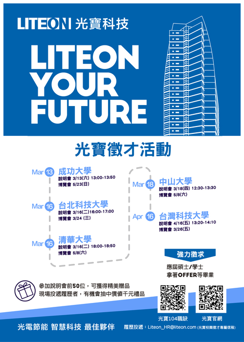 [徵才] 光寶科技2021校園徵才活動熱烈展開，誠徵各領域優秀人才(另開新視窗/jpg檔)圖片