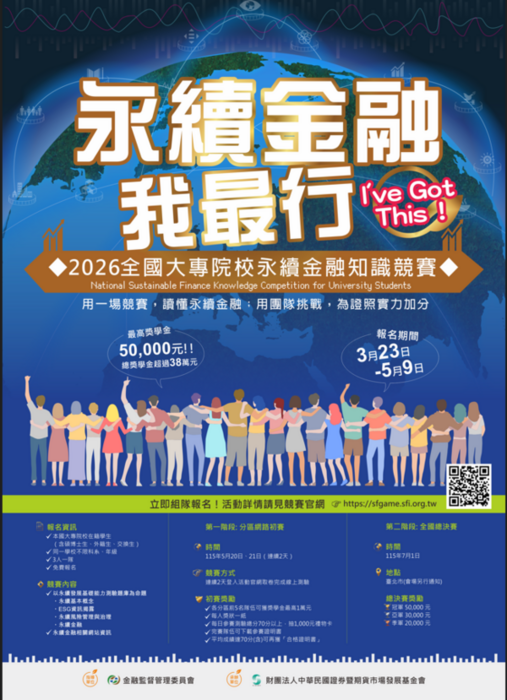 【活動轉知】2026全國大專院校永續金融知識競賽『永續金融我最行』(另開新視窗/png檔)圖片