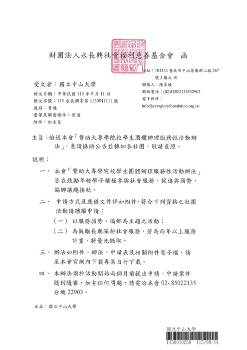[活動轉知]檢送財團法人永長興社會福利慈善基金會「贊助大專學院校學生團體辦理服務性活動辦法」，惠請協助公告並轉知各社團，敬請查照。(另開新視窗/jpg檔)圖片