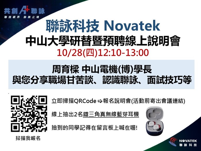 [徵才]【聯詠科技X中山大學 線上說明會來啦!】填問卷抽鐵三角耳機、投履歷抽XBOX(另開新視窗/jpg檔)圖片
