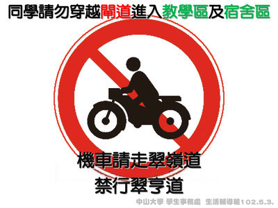 機車請走翠嶺道，禁行翠亨道(另開新視窗/jpg檔)圖片