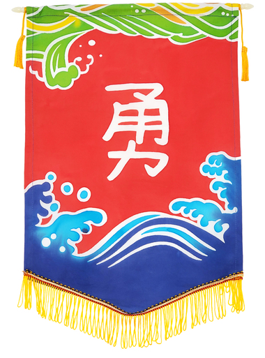 [校友人生錦旗] 用「勇氣」面對你的選擇(另開新視窗/jpg檔)圖片