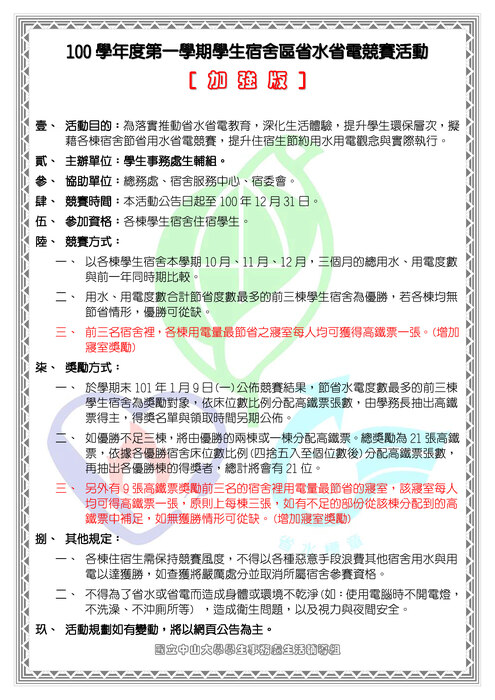 100學年度第一學期學生宿舍區省水省電競賽活動-加強版(另開新視窗/jpg檔)圖片