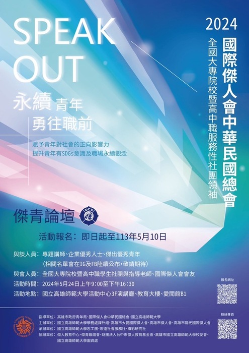 [活動資訊]國立高雄師範大學承辦國際傑人會「2024年全國大專校院暨高中職服務性社團與社團領袖傑青論壇」活動資訊(另開新視窗/jpg檔)圖片