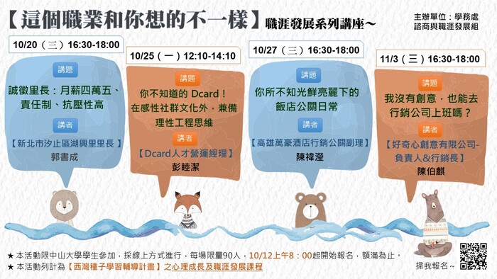 [講座] 【這個職業和你想的不一樣】職涯系列講座，帶你一窺職業究竟，10/12開始報名~(另開新視窗/jpg檔)圖片