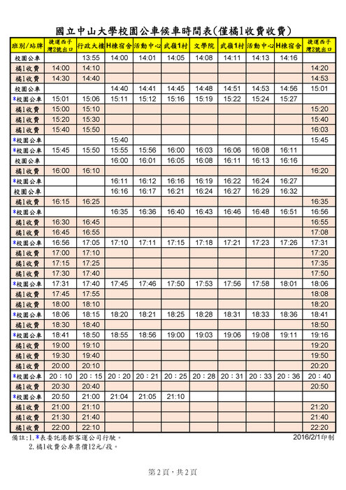 [總務處訊息]校園公車武嶺路口(往文學院道路)站牌改至武嶺一村宿舍(米羅餐廳後方)，請同學進出武嶺減速慢行注意公車與交通安全。(另開新視窗/jpg檔)圖片