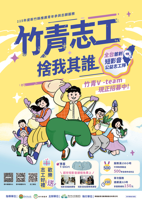 [活動轉知]新竹縣政府教育局辦理「115年度新竹縣推廣青年參與志願服務」竹青 V-Team 志工隊召募案(另開新視窗/jpg檔)圖片