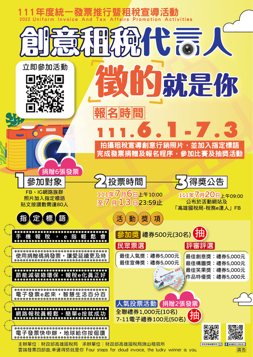 【活動】高雄國稅局旗山稽徵所-111年度統一發票推行暨【創意租稅代言人 徵的就是你】租稅徵件活動(另開新視窗/jpg檔)圖片