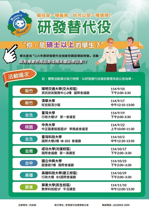 [替代役訊息]114年研發替代役制度校園宣導說明會，開放報名(另開新視窗/jpg檔)圖片