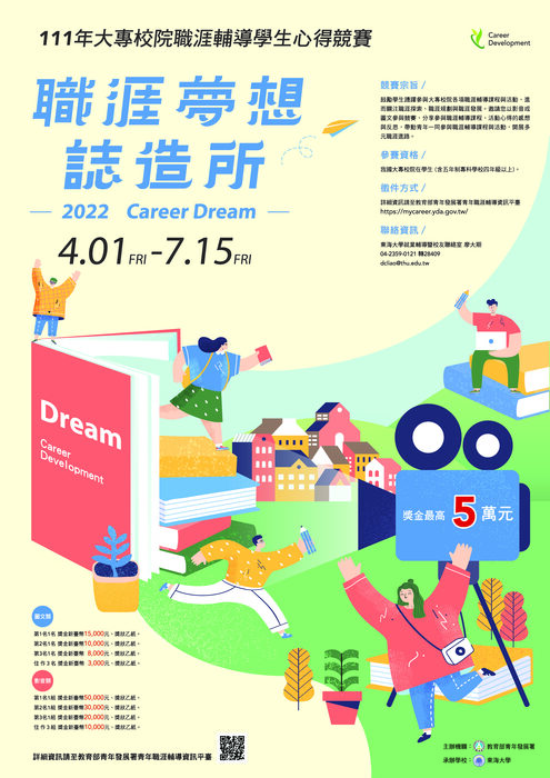 【活動】教育部青年發展署辦理「111年全國大專校院職涯輔導學生心得競賽-職涯夢想誌造所」活動，請學生踴躍投稿(另開新視窗/jpg檔)圖片