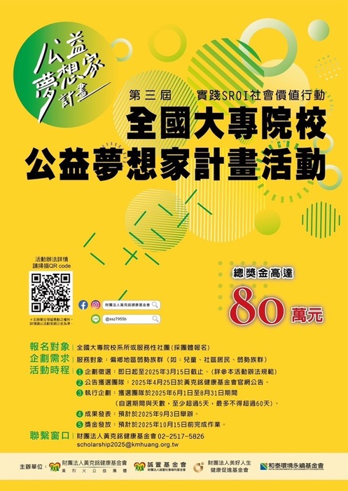 2025全國大專院校公益夢想家計畫活動(另開新視窗/jpg檔)圖片