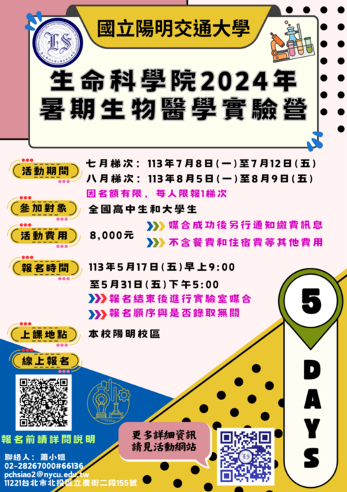 [活動訊息]國立陽明交通大學生命科學院113年「暑期生物醫學實驗營」活動資訊(另開新視窗/png檔)圖片