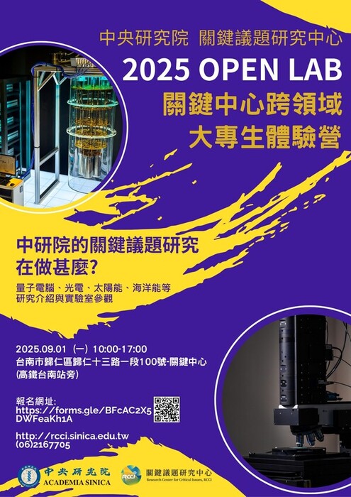 [活動轉知]中央研究院關鍵中心跨領域大專生體驗營活動資訊(另開新視窗/jpeg檔)圖片