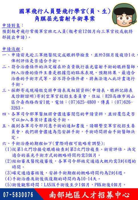 國軍飛行人員暨飛行學官(員、生)角膜屈光雷射手術專案(另開新視窗/jpg檔)圖片