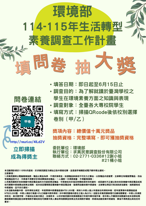 【活動轉知】115年生活轉型素養調查工作計畫(另開新視窗/png檔)圖片