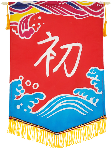 [校友人生錦旗] 時時刻刻回歸「初」心 為每個階段的自己設定目標(另開新視窗/jpg檔)圖片