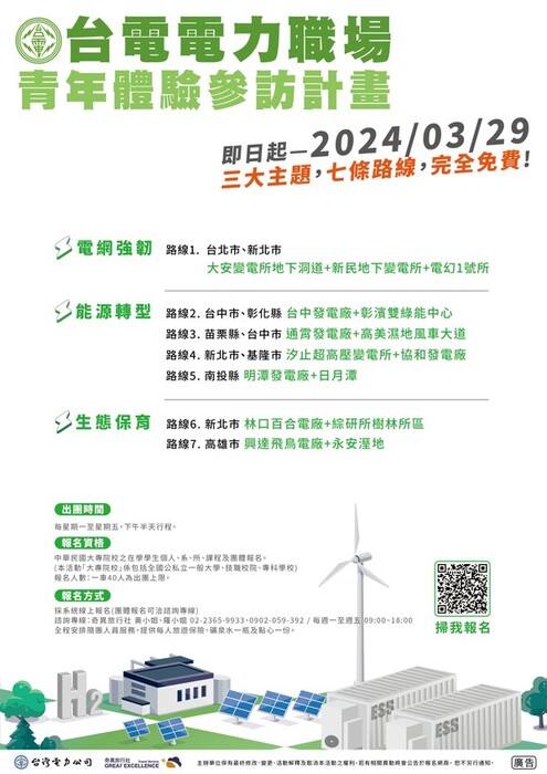 【活動轉知】台電電力職場青年體驗參訪計畫(另開新視窗/jpg檔)圖片