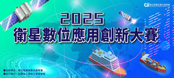 【活動轉知】2025衛星數位應用創新大賽(另開新視窗/jpg檔)圖片