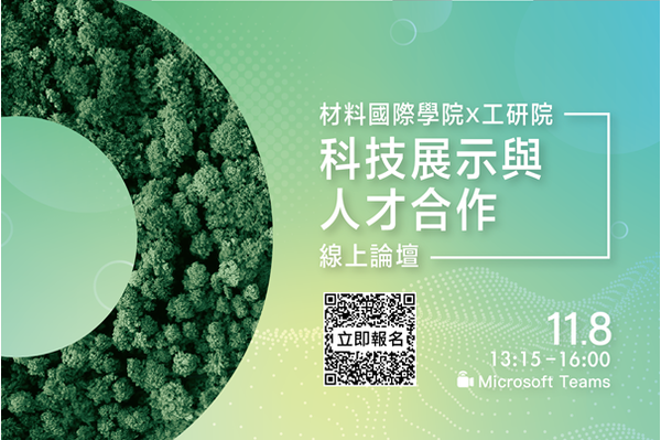 【活動】[材料國際學院x ITRI]科技展示與人才合作線上論壇(11/8下午)，報名起跑！(另開新視窗/png檔)圖片