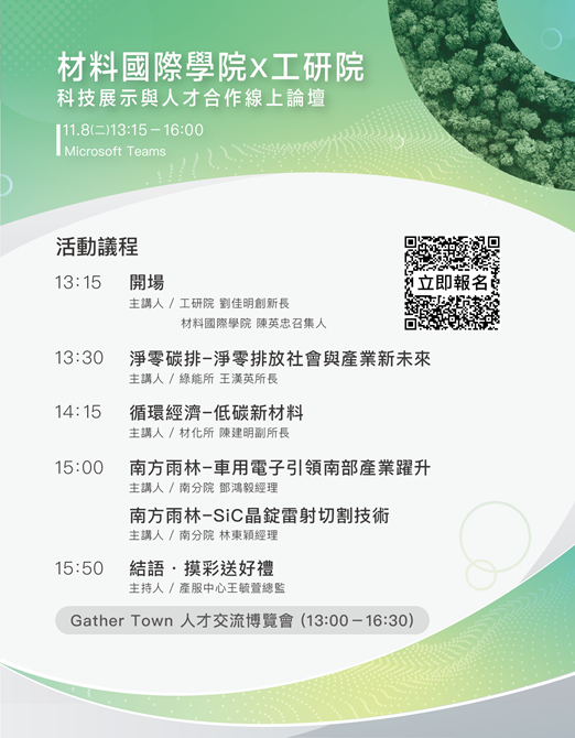 【活動】[材料國際學院x ITRI]科技展示與人才合作線上論壇(11/8下午)，報名起跑！(另開新視窗/png檔)圖片