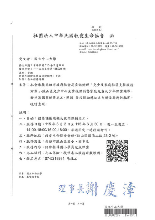 [活動轉知]社團法人中華民國牧愛生命協會「兒少及家庭社區支持服務方案」-鼓山區兒少中心免費提供弱勢家庭兒童及少年課業輔導，擬招募課業輔導志工(另開新視窗/jpg檔)圖片