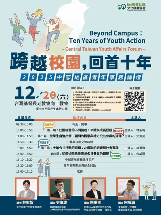 【活動轉知】跨越校園，回首十年 中部青年事務論壇(另開新視窗/webp檔)圖片