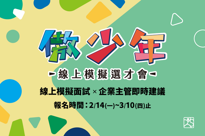 【活動】「傲少年 線上模擬選才會」邀請您來增加履歷面試實戰經驗(另開新視窗/png檔)圖片