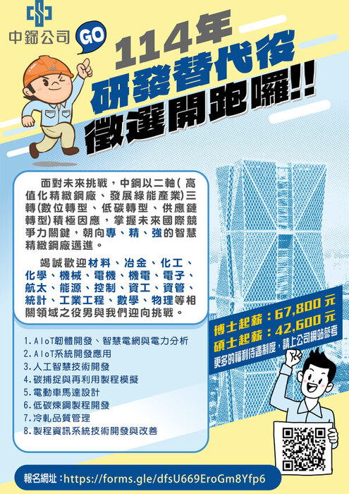 [徵才]中國鋼鐵股份有限公司114年度研發替代役招募(另開新視窗/jpg檔)圖片