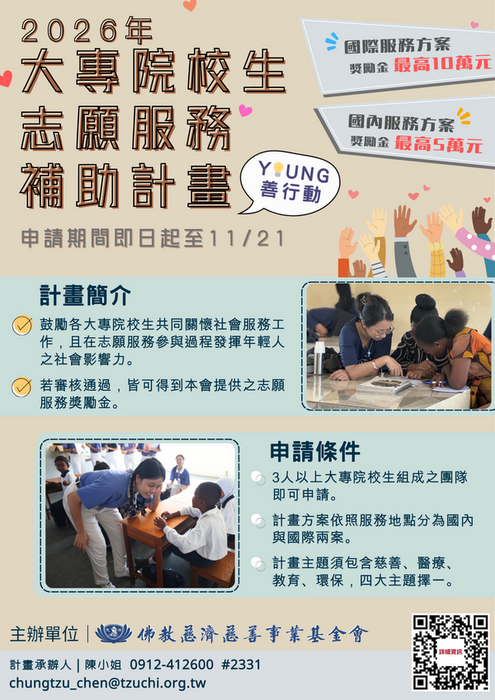 [活動公告]財團法人中華民國佛教慈濟慈善事業基金會辦理「Young善行動-大專院校生志願服務申請補助計畫」計畫簡章及海報(另開新視窗/png檔)圖片