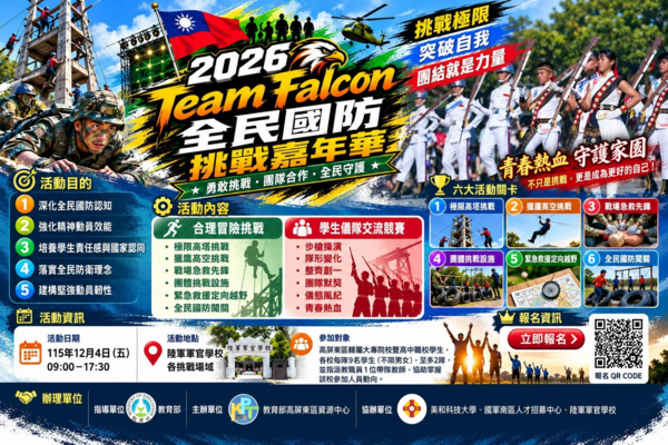 [活動轉知]教育部高屏東區資源中心辦理「2026 Team Falcon 全民國防挑戰嘉年華」實施計畫(如附件)，請查照。(另開新視窗/png檔)圖片