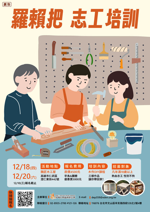 [活動公告]財團法人伊甸社會福利基金會於114年12月18日至114年12月20日 辦理「羅賴把志工培訓-木作DIY課程-高雄場教學」(另開新視窗/jpg檔)圖片