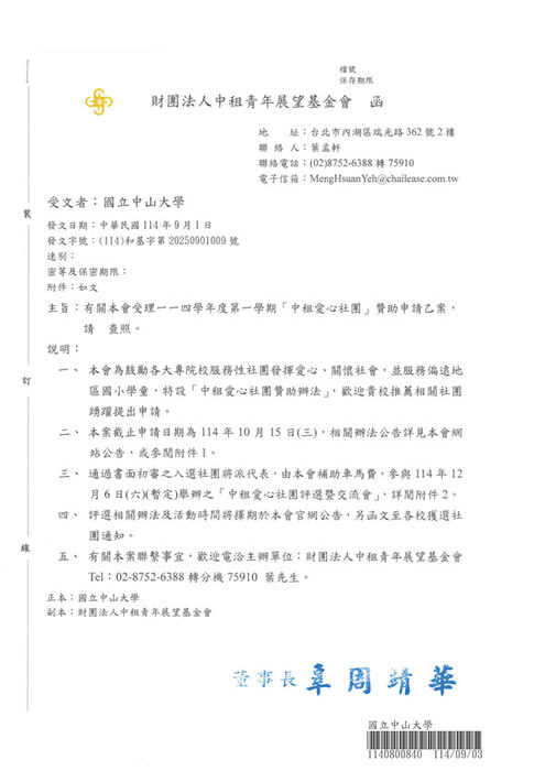 [活動公告]114學年度第一學期「中租愛心社團」贊助申請資訊(另開新視窗/jpg檔)圖片