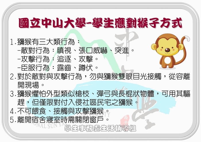 學生應對猴子與野狗方式宣導海報(更新版)(另開新視窗/jpg檔)圖片