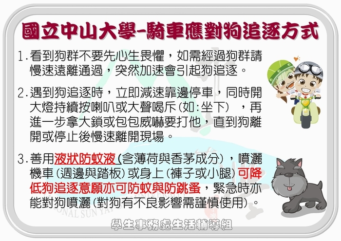 學生應對猴子與野狗方式宣導海報(更新版)(另開新視窗/jpg檔)圖片