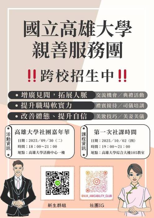 [活動轉知]國立高雄大學親善服務團~跨校招生中(另開新視窗/jpg檔)圖片