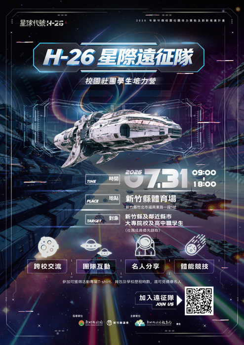 [活動轉知]轉函新竹縣政府辦理「星球代號H-26」星際遠征隊-社團學生培力營(另開新視窗/jpg檔)圖片