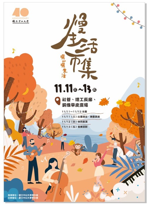 【課外組活動】中山大學40週年校慶市集--慢生活市集活動(另開新視窗/jpg檔)圖片