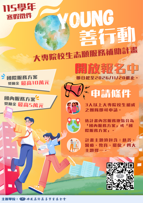 [活動轉知]財團法人中華民國佛教慈濟慈善事業基金會辦理「Young善行動-大專院校生志願服務申請補助計畫」簡章及海報(另開新視窗/png檔)圖片