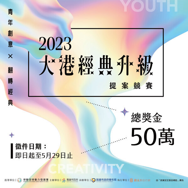 [活動轉知]「青年創意×翻轉經典」-2023大港經典升級提案競賽 徵件開跑(另開新視窗/jpg檔)圖片